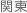関東