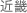 近畿